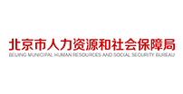 北京市人力资源和社会保障局